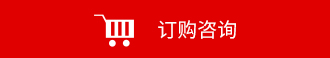 咨詢產品報價